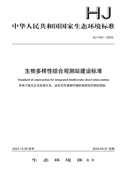 HJ 1341-2023 生物多样性综合观测站建设raybet雷电竞电竞app下载地址
