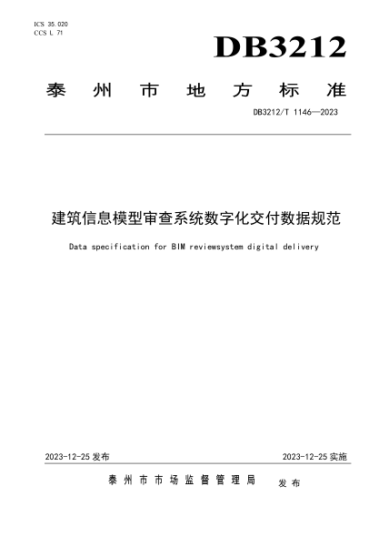 DB3212/T 1146-2023 建筑信息模型审查系统数字化交付数据规范