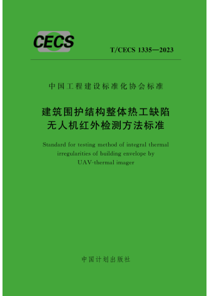 T/CECS 1335-2023 建筑围护结构整体热工缺陷无人机红外检测方法raybet雷电竞电竞app下载地址
