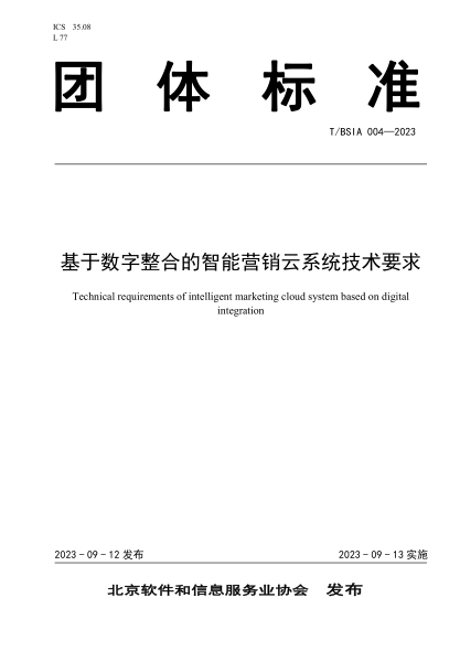 T/BSIA 004-2023 基于数字整合的智能营销云系统技术要求