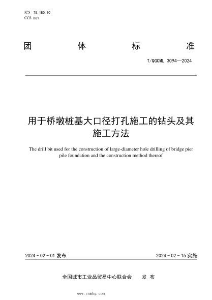 T/QGCML 3094-2024 用于桥墩桩基大口径打孔施工的钻头及其施工方法