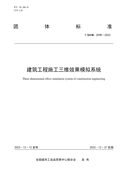 T/QGCML 2598-2023 建筑工程施工三维效果模拟系统