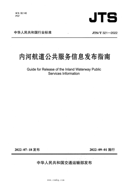 JTS/T 321-2022 内河航道公共服务信息发布指南