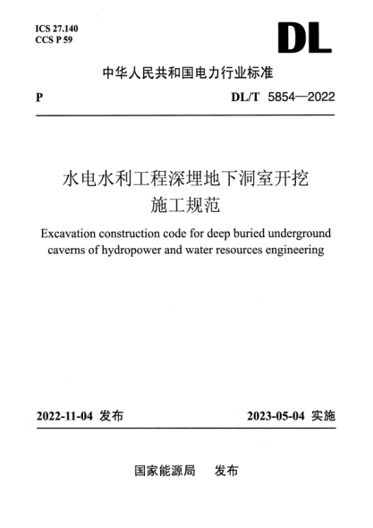 DL/T 5854-2022 水电水利工程深埋地下洞室开挖施工规范