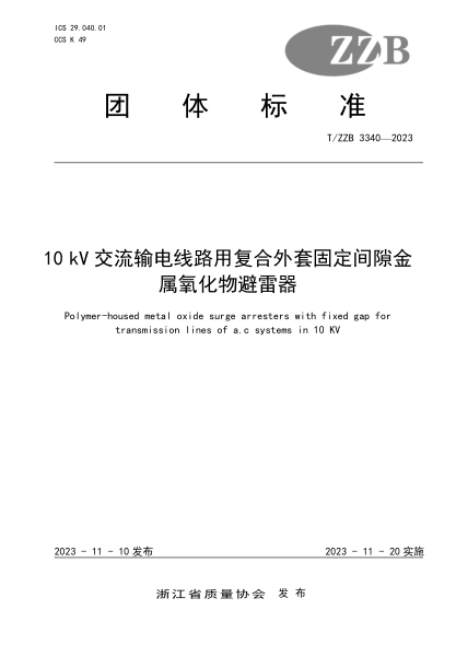 T/ZZB 3340-2023 10kV交流输电线路用复合外套固定间隙金属氧化物避雷器