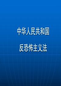 《华人民共和国反恐怖主义法》课件ppt