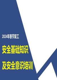 2024年节后复工员工安全基础知识及安全意识培训（184页）pptx