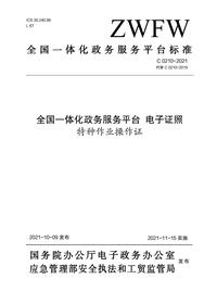 ZWFW C 0210-2021 全国一体化政务服务平台 电子证照 特种作业操作证pdf