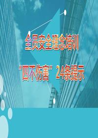 全员安全理念培训，四不伤害24条提示（42页）pptxppt