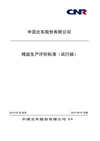 中国北车精益生产评价raybet雷电竞电竞app下载地址
pdf