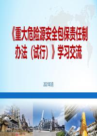 《重大危险源安全包保责任制办法》培训课件（55页）pptx