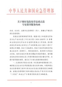 20240221-关于做好危险化学品重点县专家指导服务的函pdf