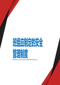 班组应制定的安全管理制度丨31页pptx