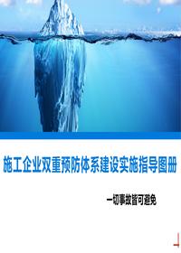 施工企业双重预防体系建设实施指导图册丨58页pptx