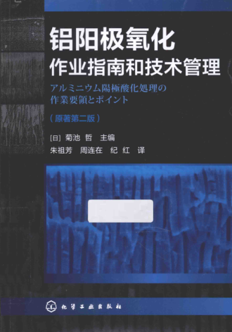 铝阳极氧化作业指南和技术管理 原著第2版 （日）菊池哲 编； 朱祖芳，周连在，纪红 译 2015年版