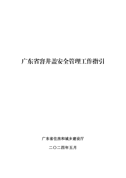 广东省窨井盖安全管理工作指引 粤建城〔2024〕112号