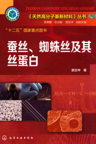 《天然高分子基新材料》丛书 蚕丝、蜘蛛丝及其丝蛋白 邵正中 著 2015年版