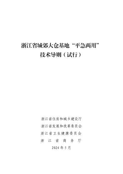 浙江省城郊大仓基地“平急两用”技术导则（试行）