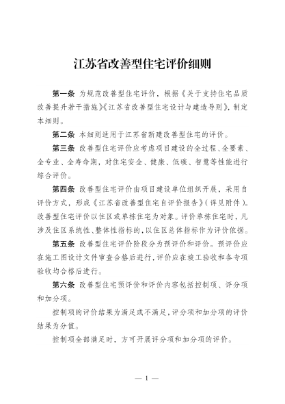 江苏省改善型住宅评价细则 苏建科〔2024〕101号