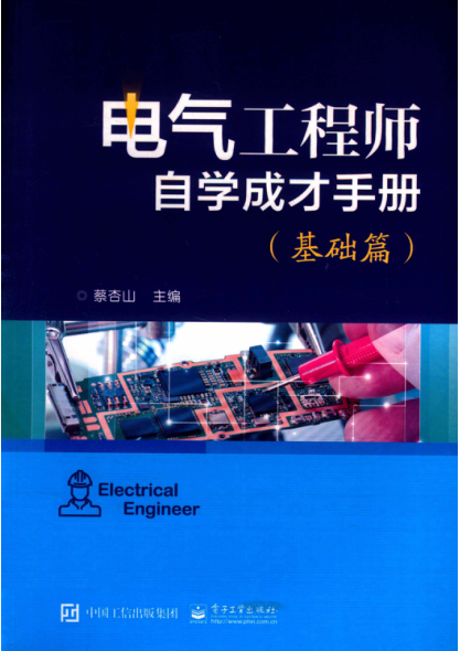 电气工程师自学成才手册 基础篇 蔡杏山 主编 2018年版