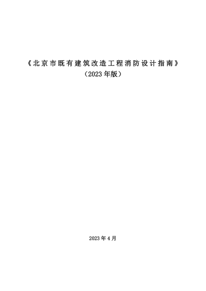 北京市既有建筑改造工程消防设计指南（2023年版）