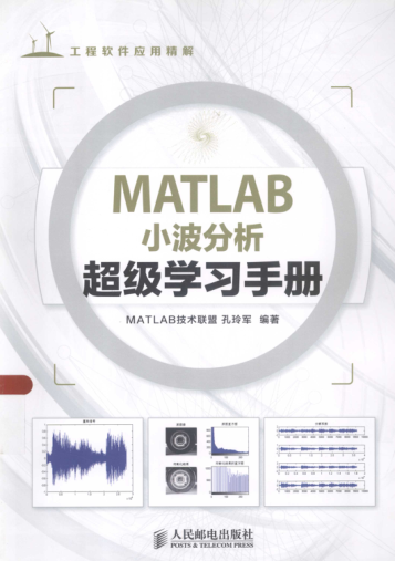 MATLAB小波分析超级学习手册 [孔玲军 编著] 2014年版