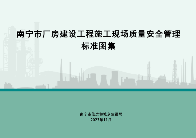 南宁市厂房建设工程施工现场质量安全管理raybet雷电竞电竞app下载地址
图集