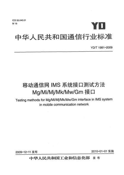 YD/T 1981-2009移动通信网IMS系统接口测试方法 Mg/Mi/Mj/Mk/Mw/Gm接口Test method for Mg/Mi/Mj/Mk/Mw/Gm interface in IMS system in mobile communication network