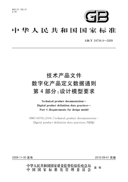 GB/T 24734.4-2009技术产品文件.数字化产品定义数据通则.第4部分:设计模型要求Technical product documentation—Digital product definition data practices—Part 4:Requirements for design model