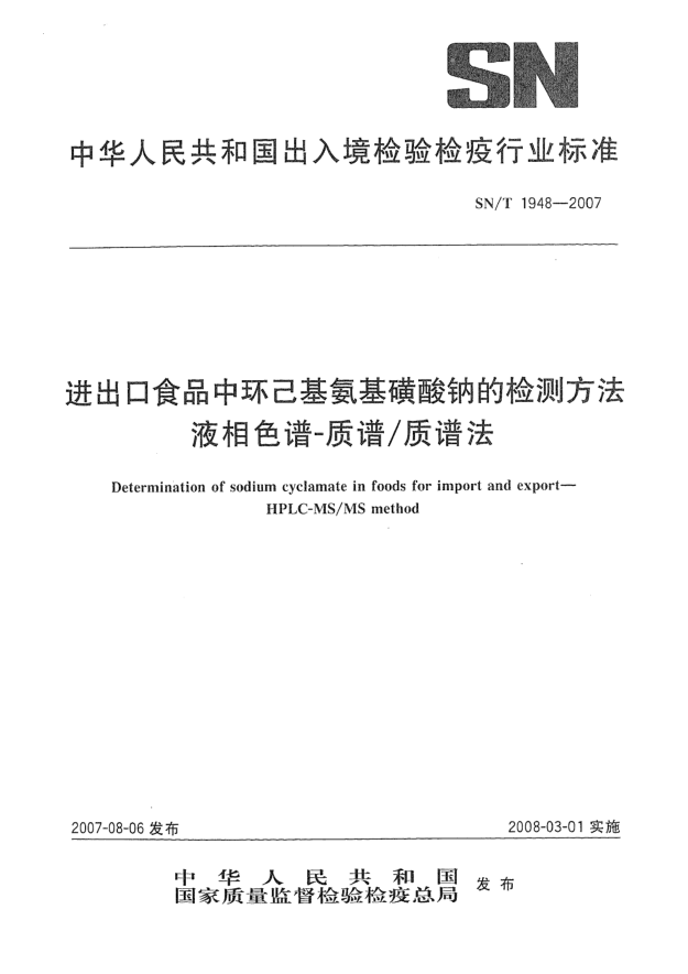 SN/T 1948-2007进出口食品中环己基氨基磺酸钠的检测方法 液相色谱-质谱/质谱法