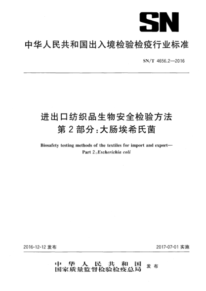 SN/T 4656.2-2016进出口纺织品生物安全检验方法  第2部分:大肠埃希氏菌