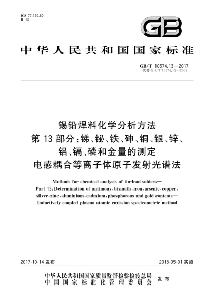 GB/T 10574.13-2017锡铅焊料化学分析方法  第13部分:锑、铋、铁、砷、铜、银、锌、铝、镉、磷和金量的测定  电感耦合等离子体原子发射光谱法