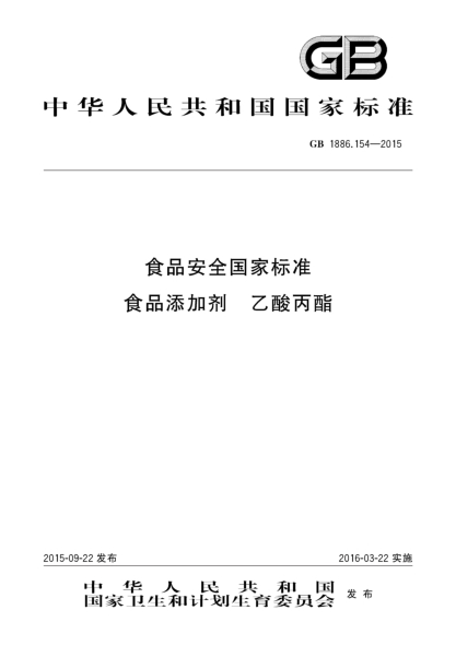 GB 1886.154-2015食品安全国家raybet雷电竞电竞app下载地址
 食品添加剂 乙酸丙酯