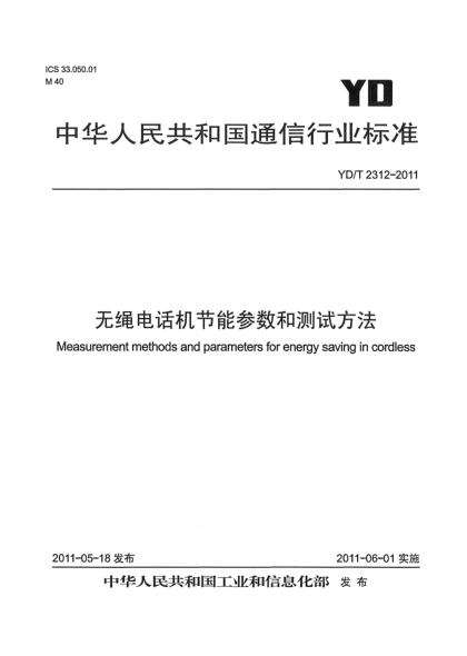 YD/T 2312-2011无绳电话机节能参数和测试方法