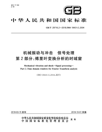 GB/T 29716.2-2018机械振动与冲击  信号处理  第2部分:傅里叶变换分析的时域窗