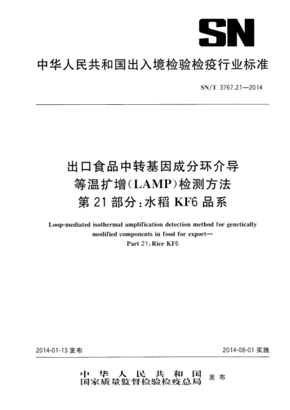 SN/T 3767.21-2014出口食品中转基因成分环介导等温扩增(LAMP)检测方法 第21部分:水稻KF6品系