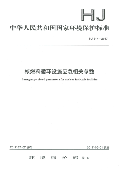 HJ 844-2017核燃料循环设施应急相关参数Emergency-Related Parameters for Nuclear Fuel Cycle Facilities