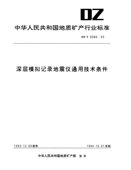 DZ/T 0086-1993深层模拟记录地震仪通用技术条件