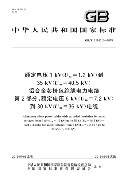 GB/T 31840.2-2015额定电压1kV(Um=1.2kV)到35kV(Um=40.5 kV) 铝合金芯挤包绝缘电力电缆  第2部分:额定电压6kV(Um=7.2kV)到30kV(Um=36kV)电缆