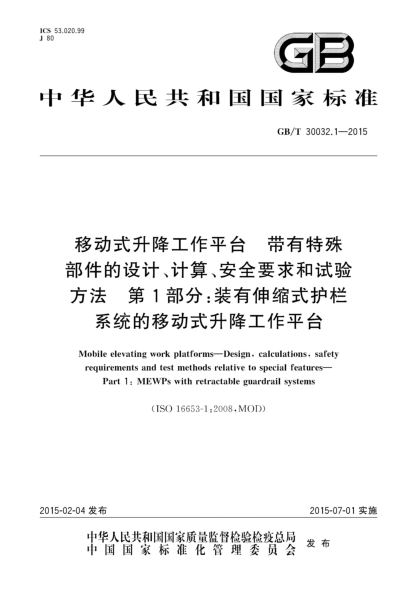 GB/T 30032.1-2015移动式升降工作平台  带有特殊部件的设计、计算、安全要求和试验方法  第1部分:装有伸缩式护栏系统的移动式升降工作平台