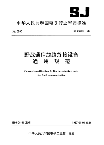 SJ 20587-1996野战通信线路终接设备通用规范General specification for line terminating units for field communication