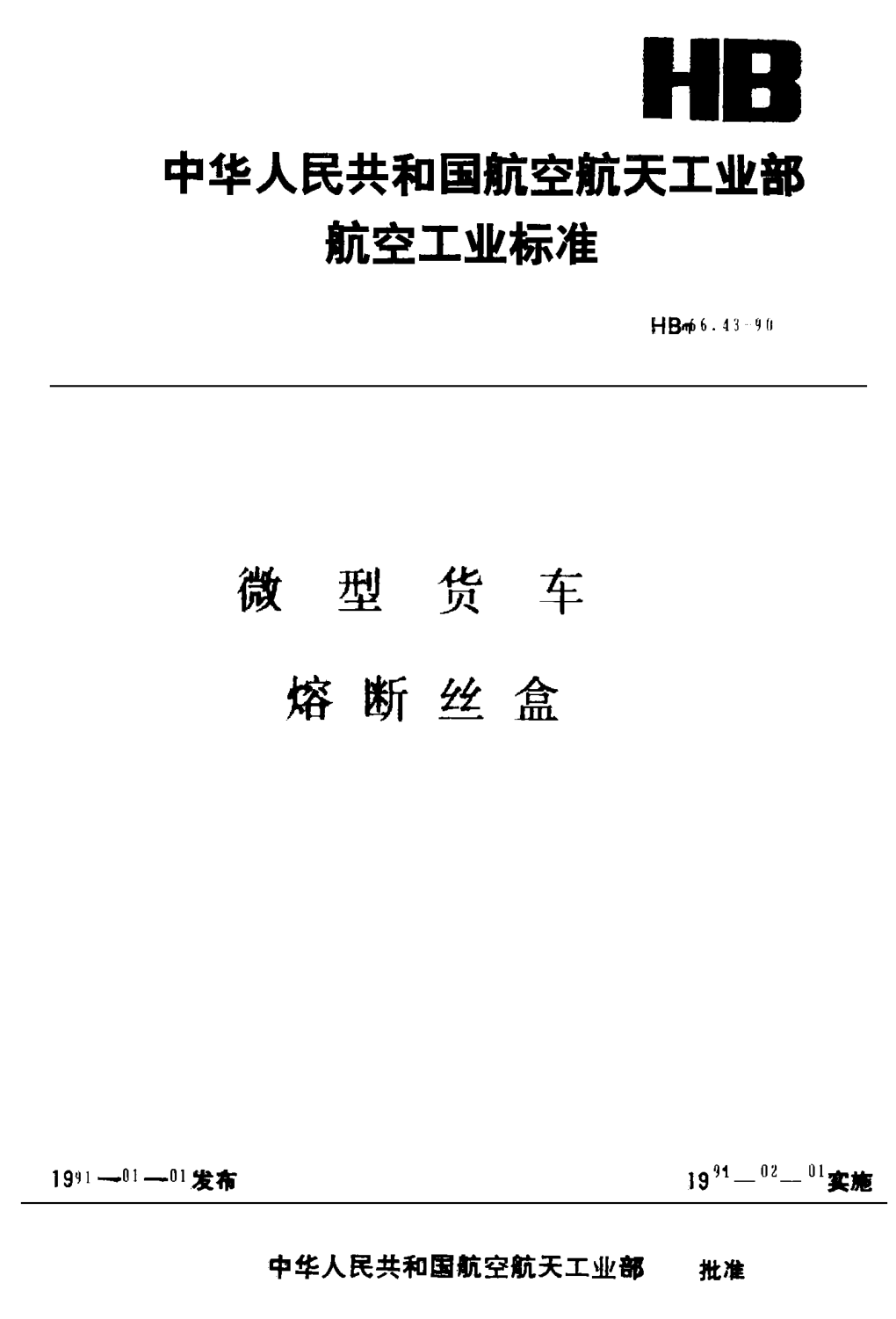 HBm 66.43-1990微型货车 熔断丝盒