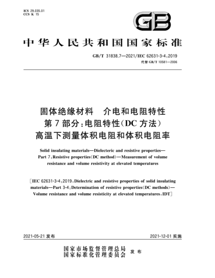 GB/T 31838.7-2021固体绝缘材料  介电和电阻特性  第7部分：电阻特性(DC方法)  高温下测量体积电阻和体积电阻率