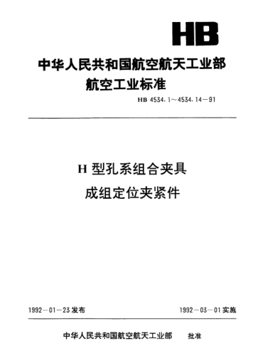 HB 4534.14-1991H型孔系组合夹具成组定位夹紧件.高位压紧支承