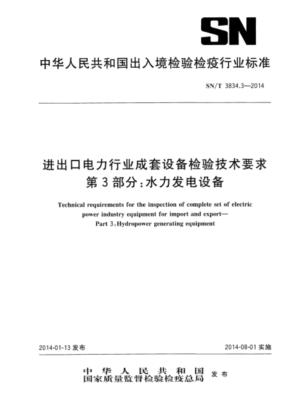 SN/T 3834.3-2014进出口电力行业成套设备检验技术要求 第3部分呢:水力发电设备