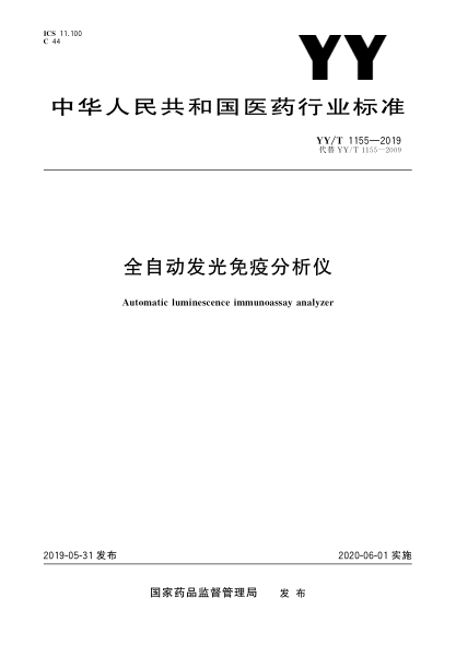 YY/T 1155-2019全自动发光免疫分析仪