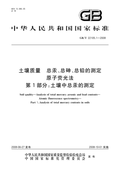 GB/T 22105.1-2008土壤质量.总汞、总砷、总铅的测定.原子荧光法.第1部分:土壤中总汞的测定