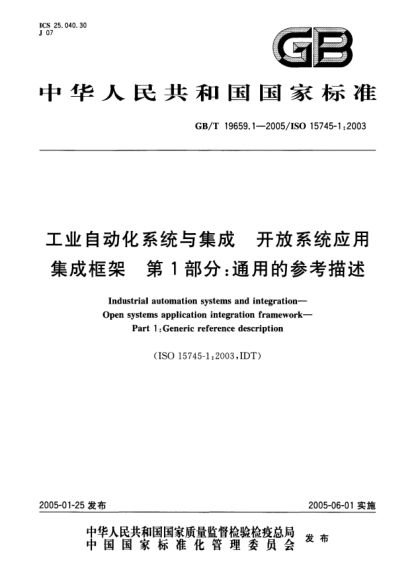 GB/T 19659.1-2005工业自动化系统与集成  开放系统应用集成框架 第1部分;通用的参考描述Industrial automation systems and integration—Open systems applicatoin integration framework—Part 1:Generic reference description