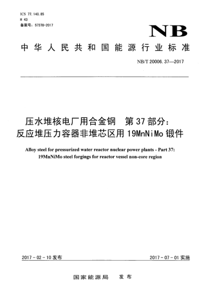 NB/T 20006.37-2017压水堆核电厂用合金钢  第37部分:反应堆压力容器非堆芯区用19MnNiMo锻件