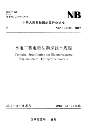 NB/T 35105-2017水电工程电磁法勘探技术规程